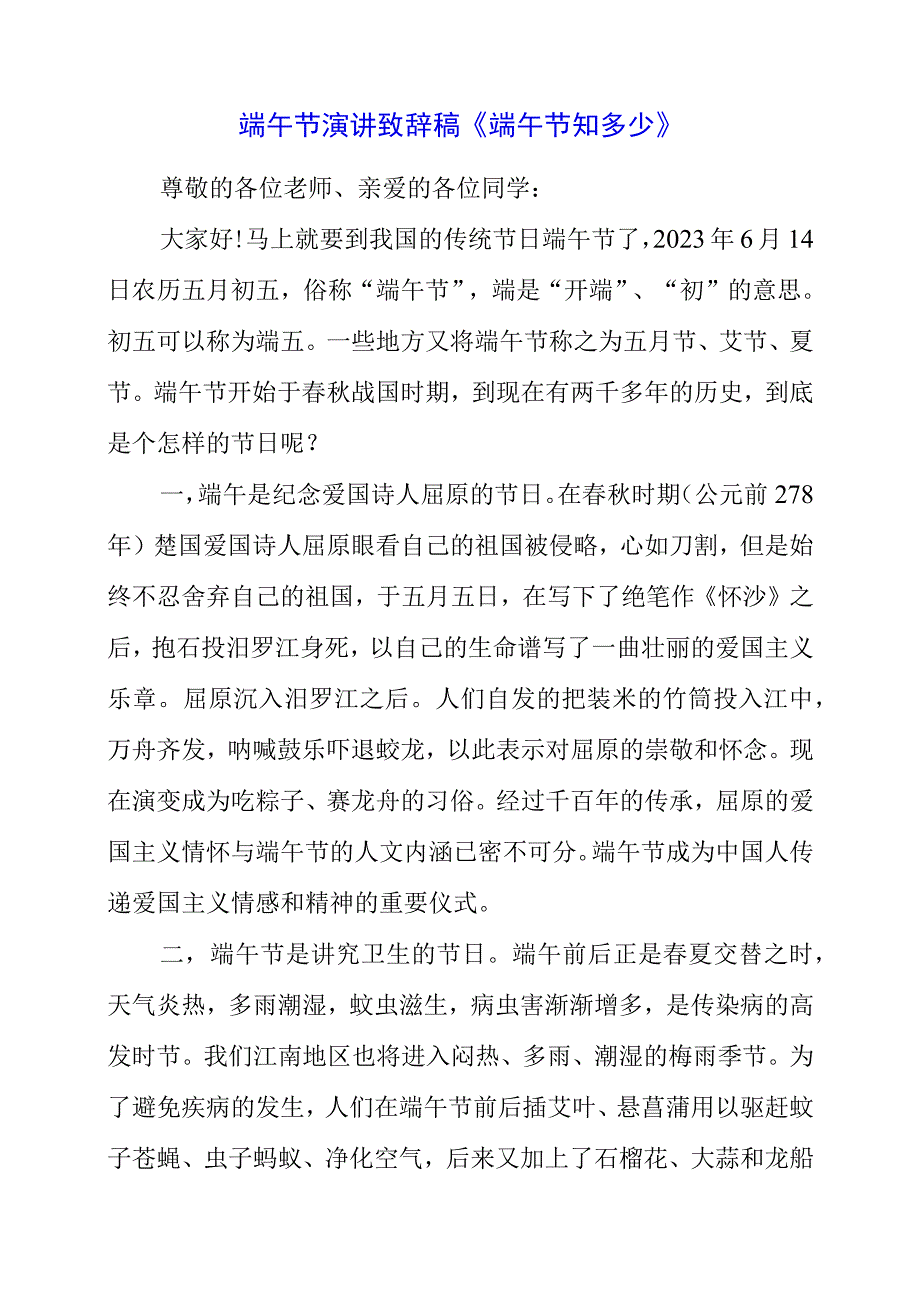 2023年端午节演讲致辞稿 《端午节知多少》.docx_第1页