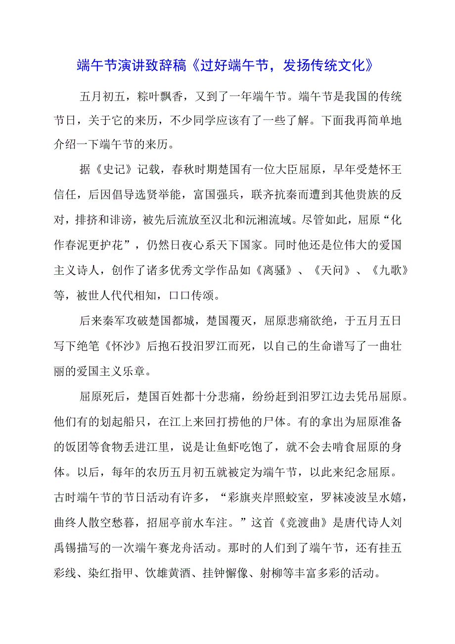 2023年端午节演讲致辞稿《过好端午节发扬传统文化》.docx_第1页