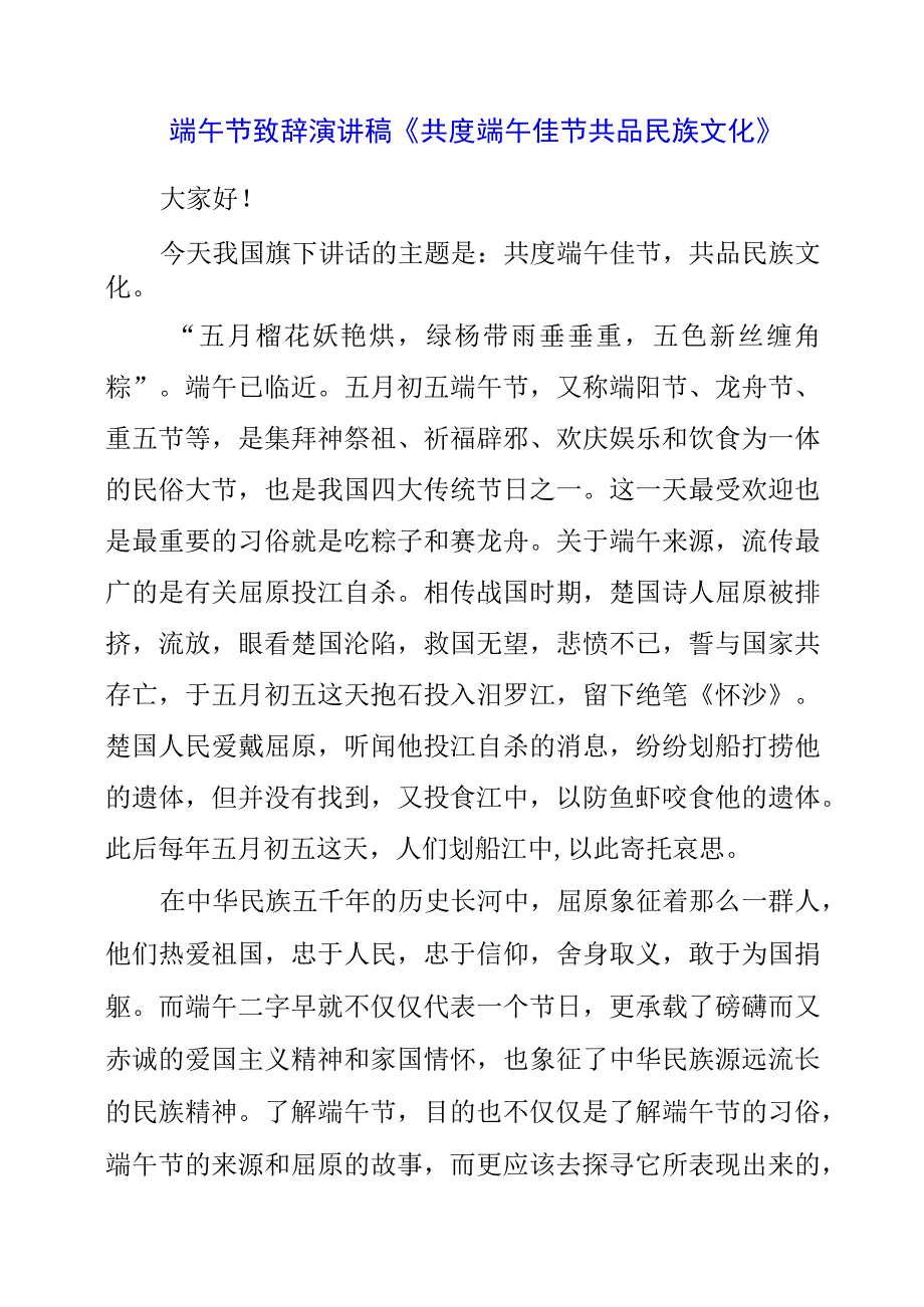 2023年端午节致辞演讲稿《共度端午佳节 共品民族文化》.docx_第1页