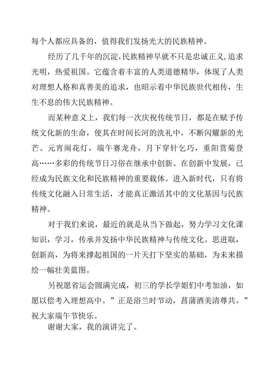 2023年端午节致辞演讲稿《共度端午佳节 共品民族文化》.docx_第2页