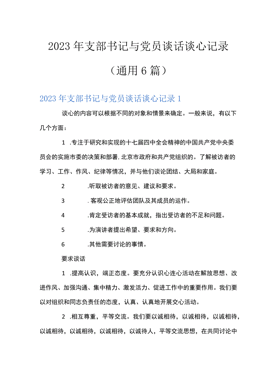 2023年支部书记与党员谈话谈心记录通用6篇.docx_第1页