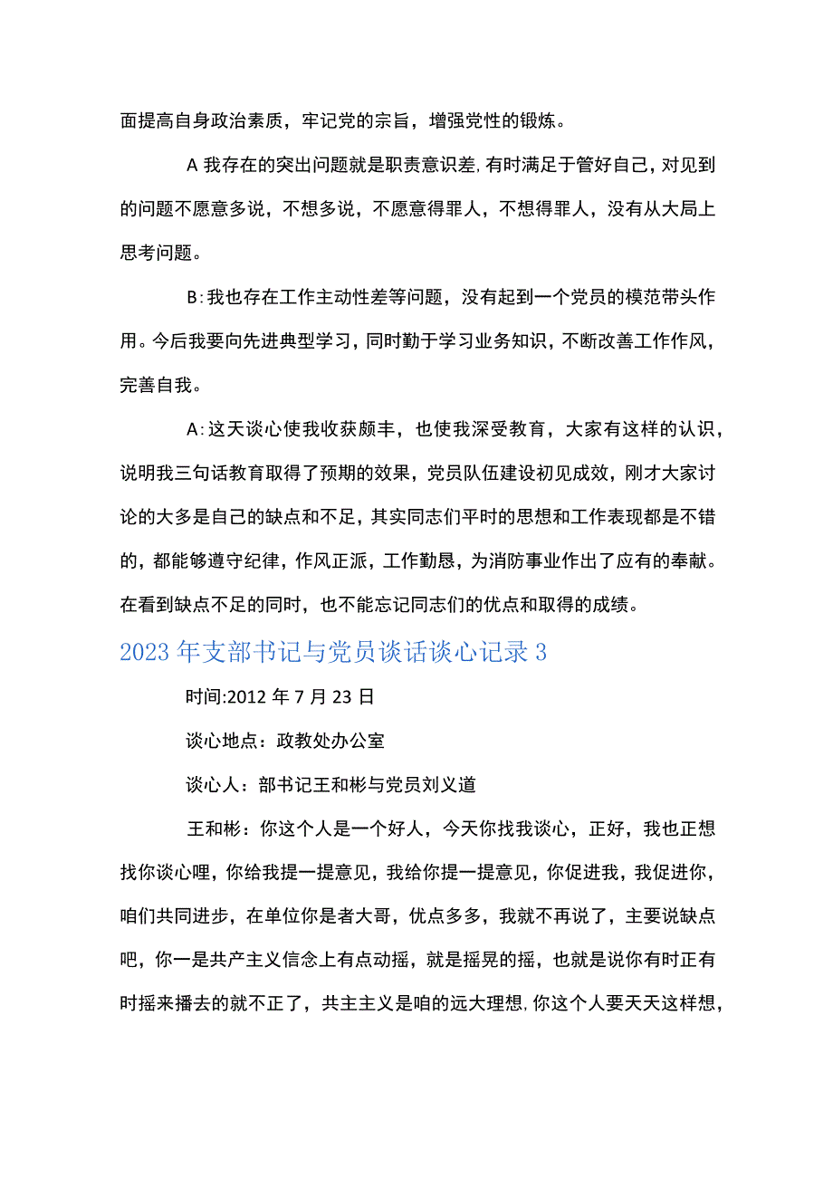 2023年支部书记与党员谈话谈心记录通用6篇.docx_第3页