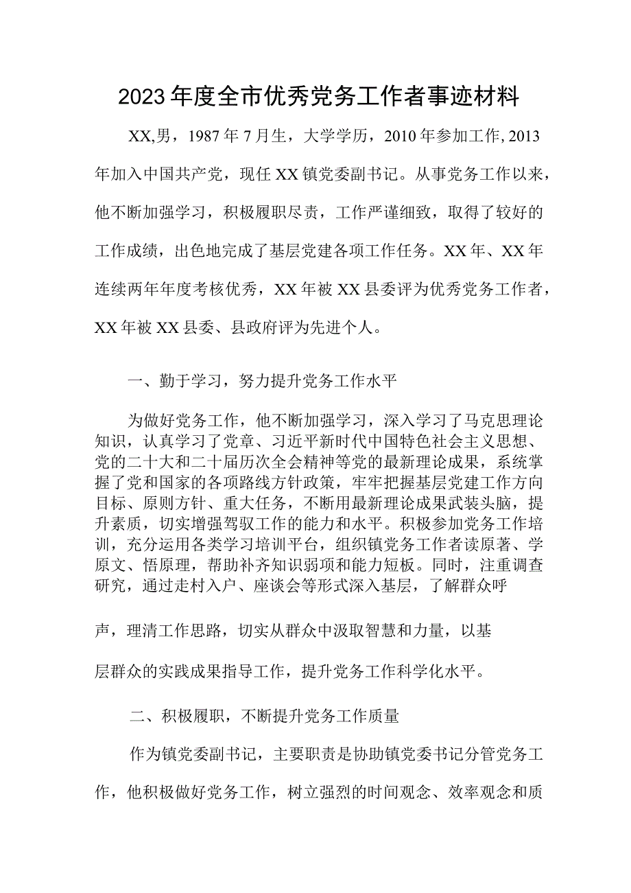 2023年度全市优秀党务工作者事迹材料.docx_第1页