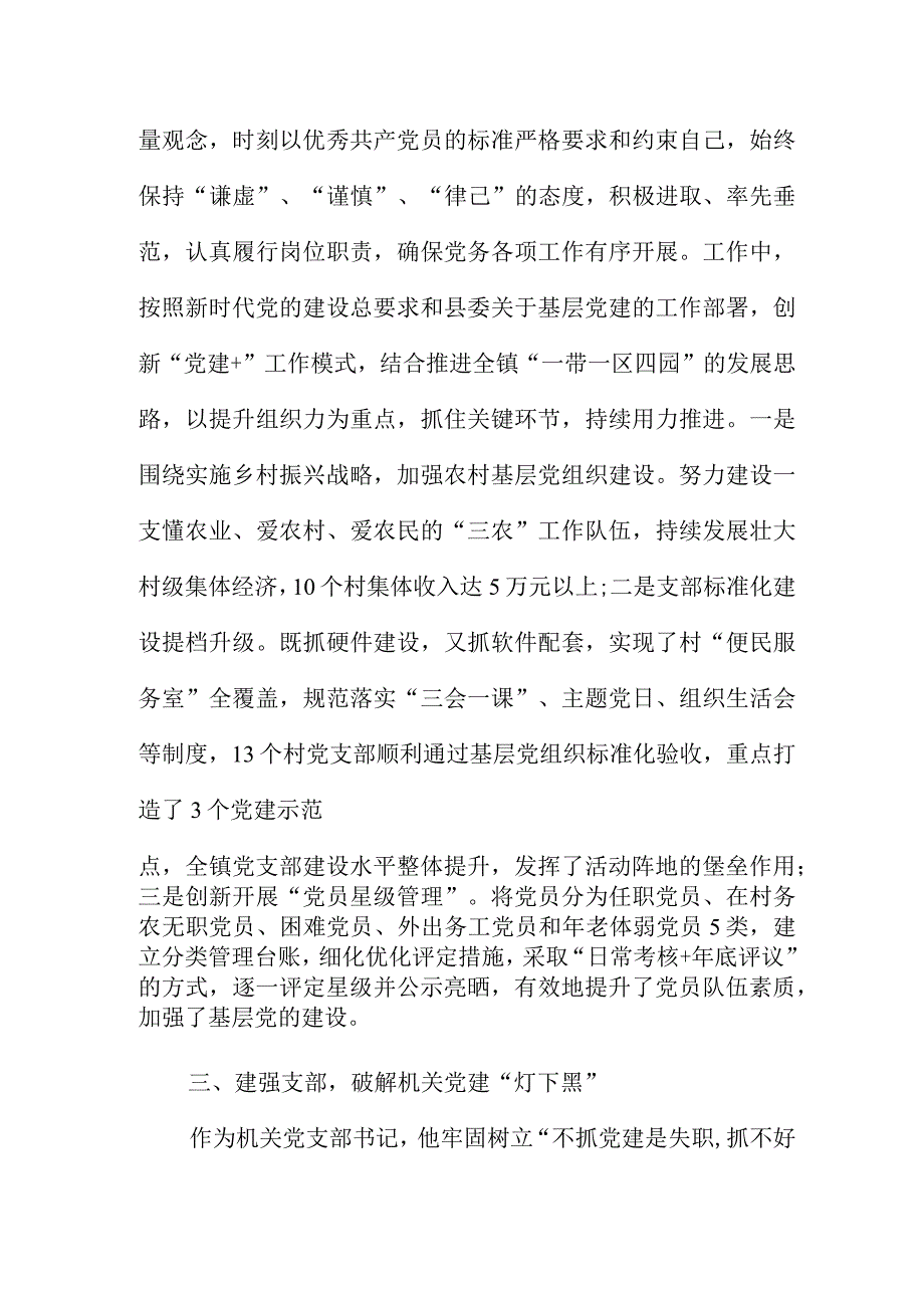 2023年度全市优秀党务工作者事迹材料.docx_第2页