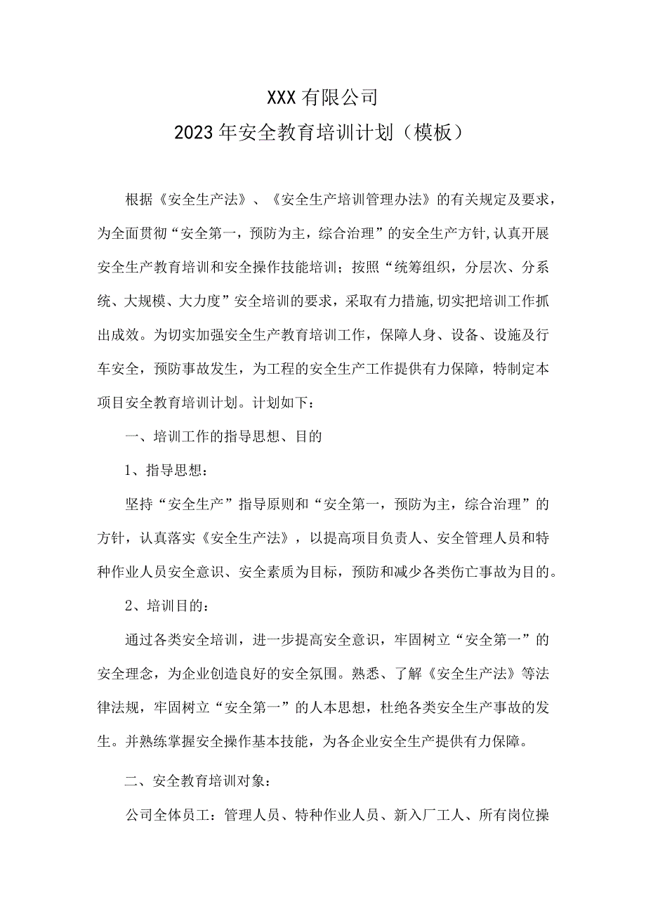 2023年安全教育培训计划.docx_第1页