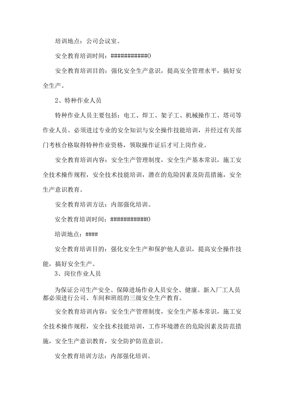 2023年安全教育培训计划.docx_第3页