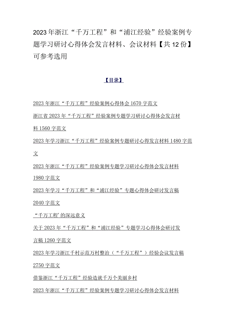 2023年浙江千万工程和浦江经验经验案例专题学习研讨心得体会发言材料会议材料共12份可参考选用.docx_第1页