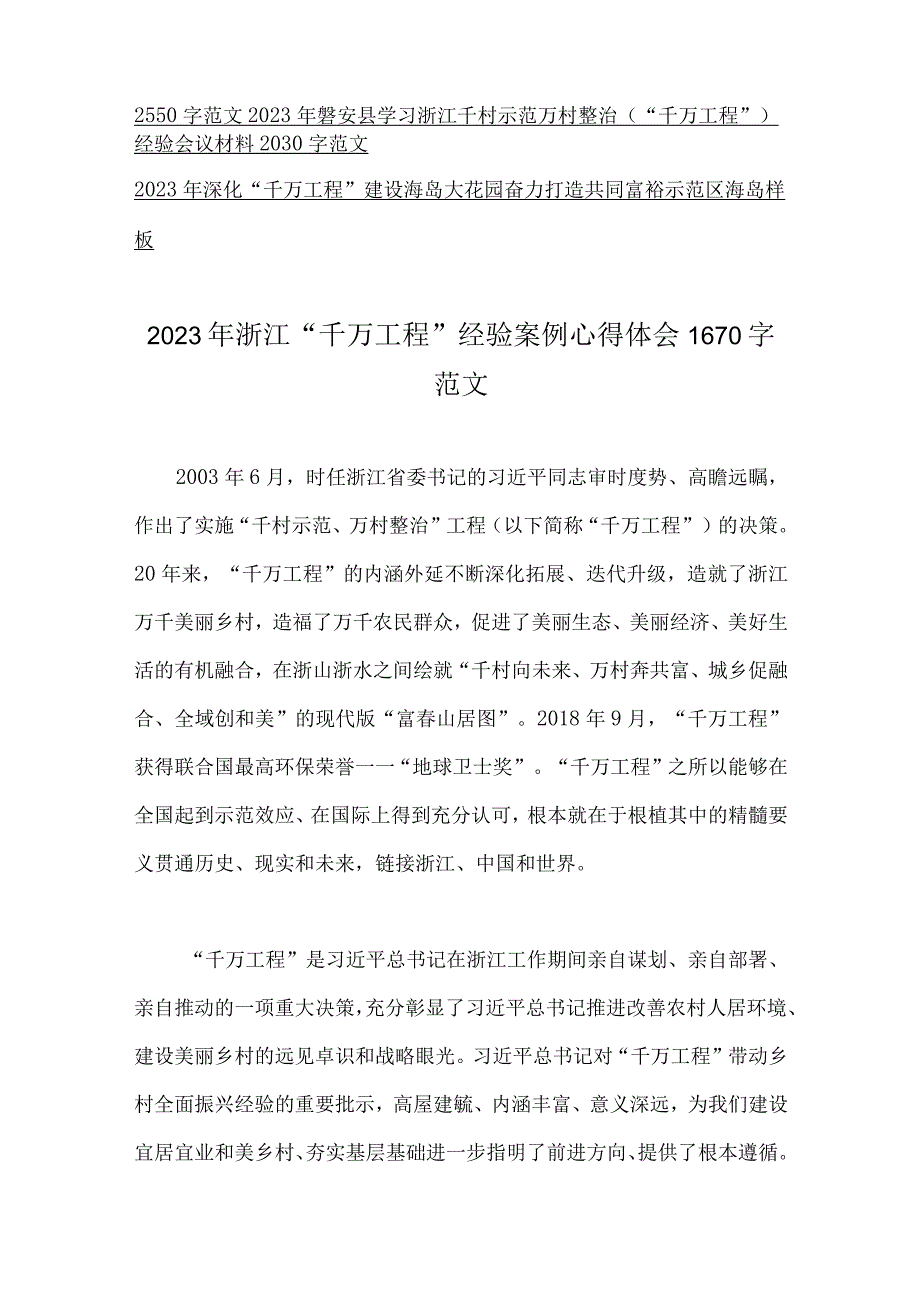 2023年浙江千万工程和浦江经验经验案例专题学习研讨心得体会发言材料会议材料共12份可参考选用.docx_第2页