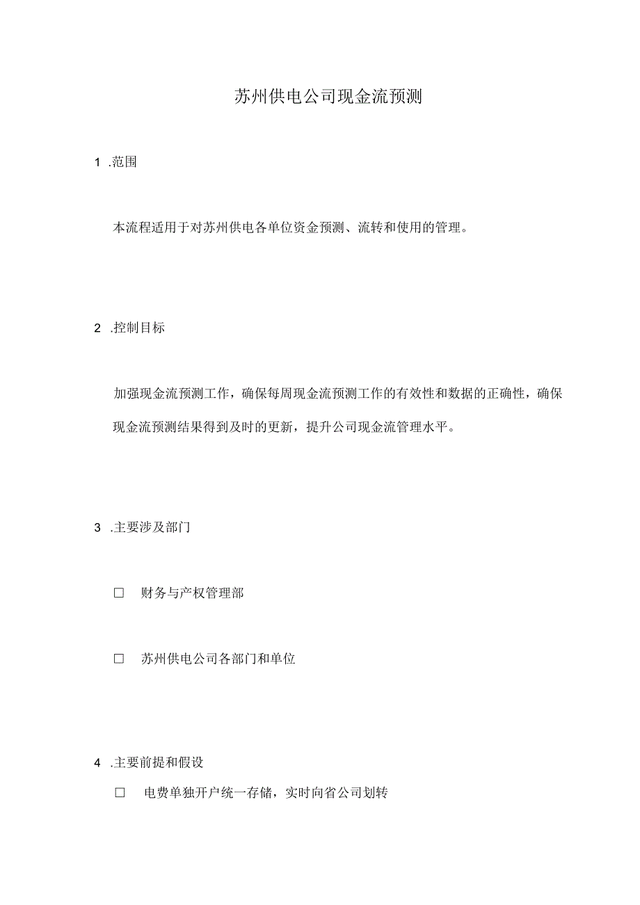 2023年整理苏州供电公司现金流预测1.docx_第1页