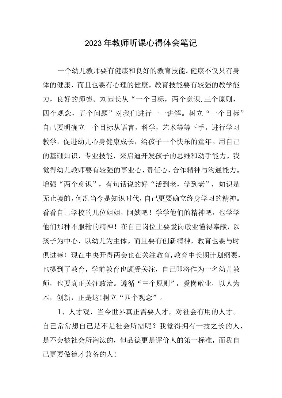 2023年教师听课心得体会笔记.docx_第1页