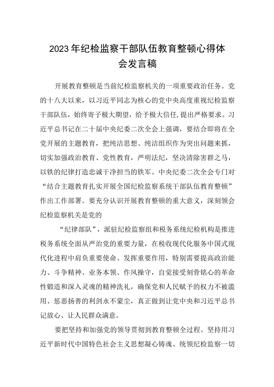 2023年纪检监察干部队伍教育整顿心得体会发言稿范文精选5篇.docx_第1页