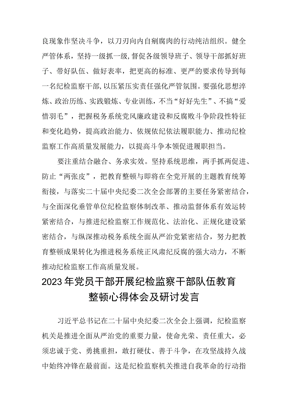 2023年纪检监察干部队伍教育整顿心得体会发言稿范文精选5篇.docx_第3页