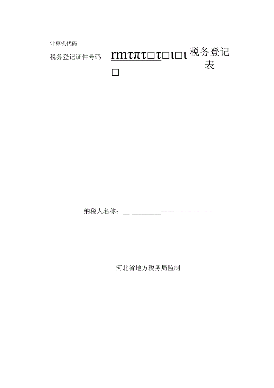 2023年整理税务登记证件号码.docx_第1页