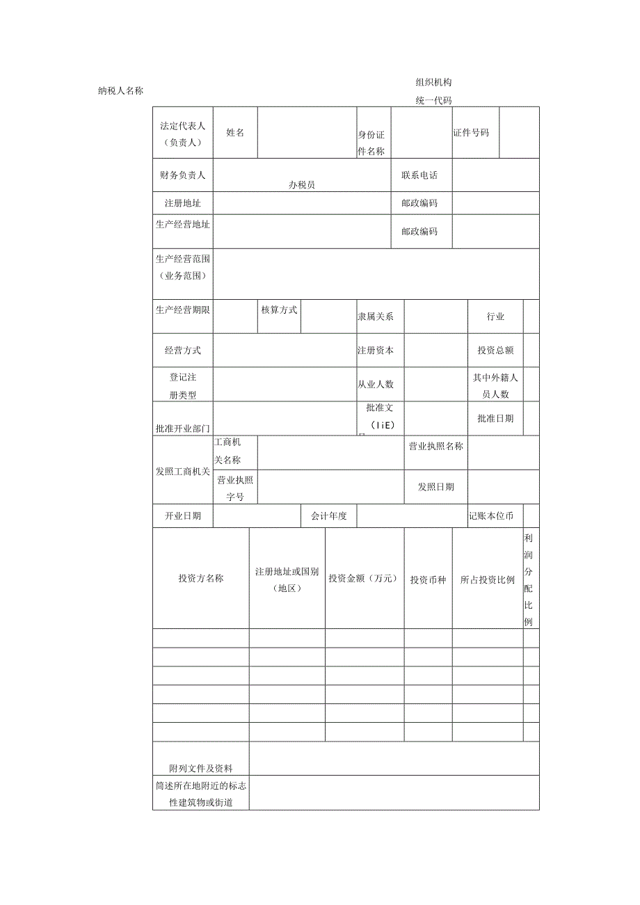 2023年整理税务登记证件号码.docx_第2页