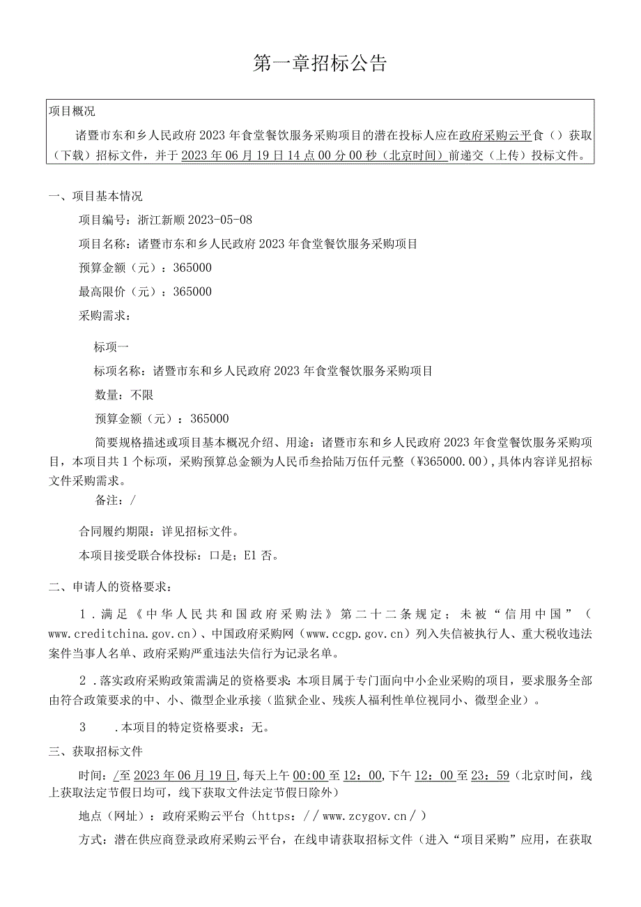 2023年食堂餐饮服务采购项目招标文件.docx_第3页