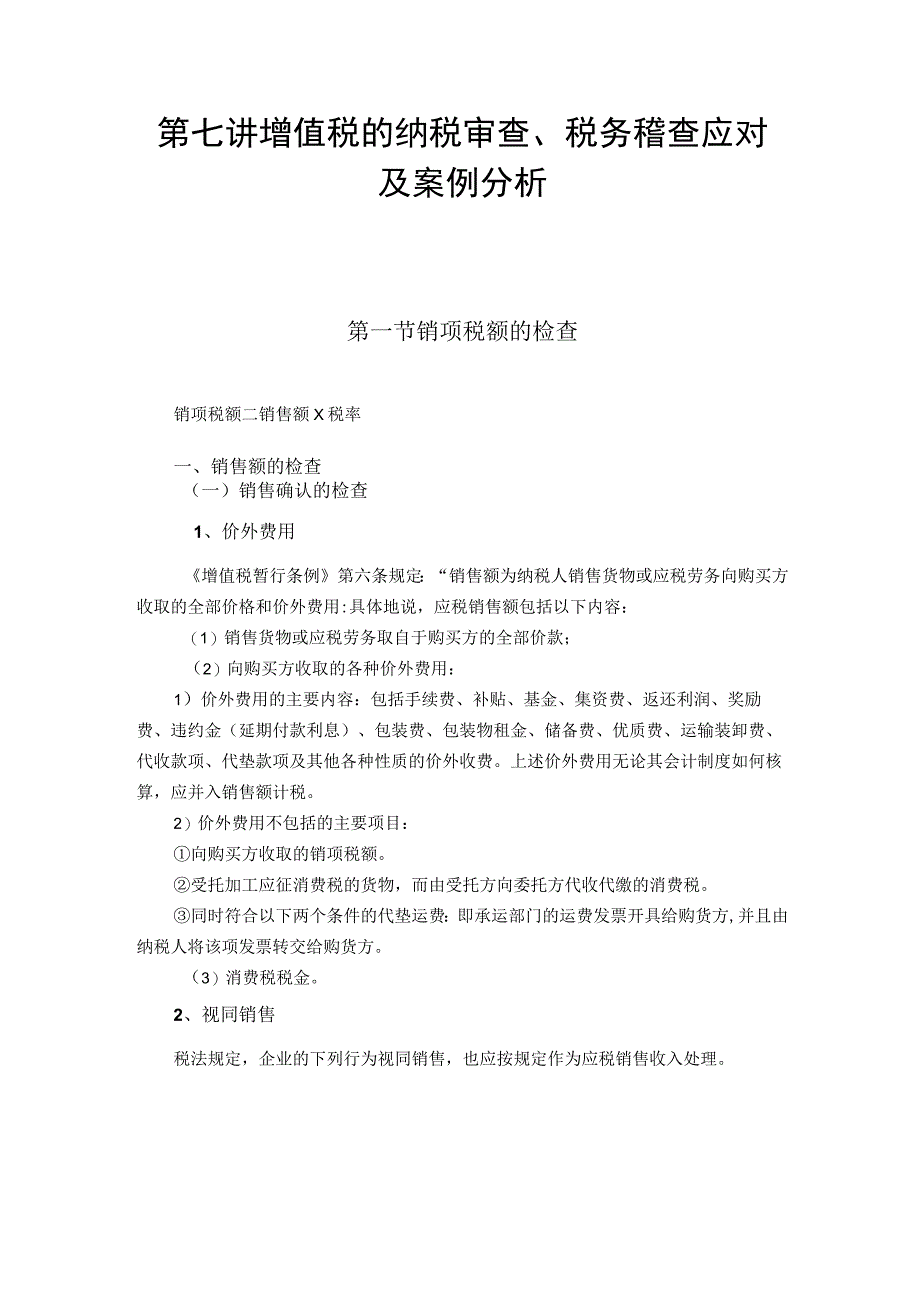 2023年整理税务稽查应对纳税自查与税务稽查应对第讲某某.docx_第1页