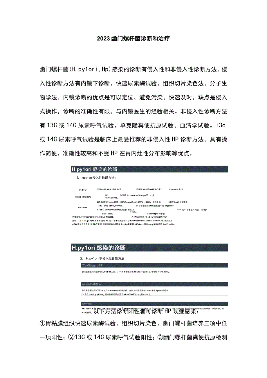 2023幽门螺杆菌诊断和治疗.docx_第1页