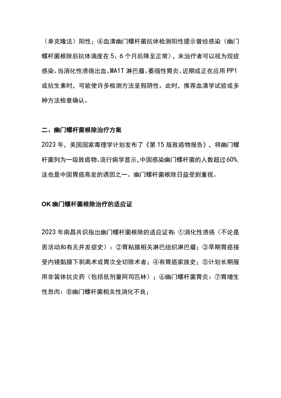 2023幽门螺杆菌诊断和治疗.docx_第2页