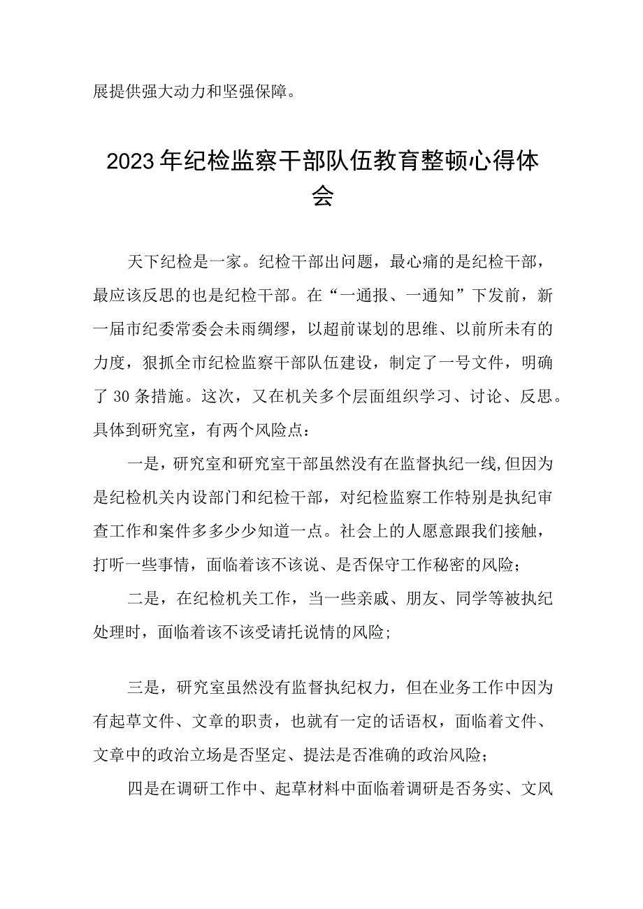 2023年纪检监察干部队伍教育整顿活动的心得体会精品六篇.docx_第3页