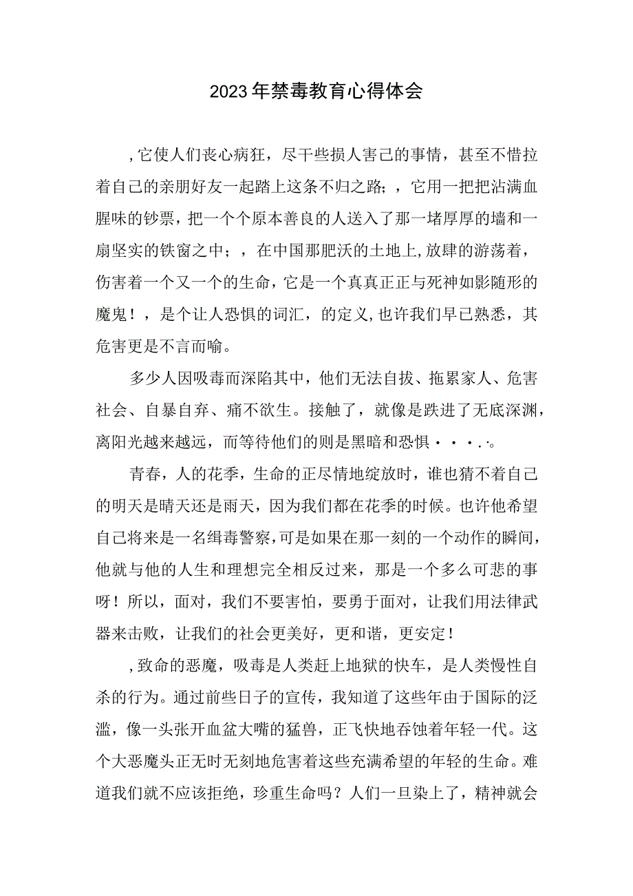 2023年禁毒教育心得体会.docx_第1页