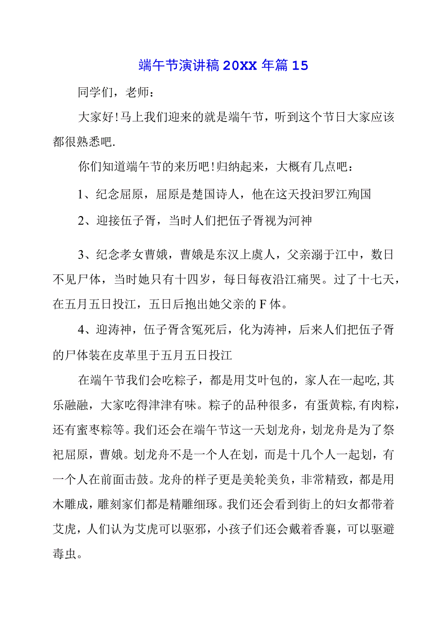 2023年端午节演讲致辞讲话稿材料梳理.docx_第1页