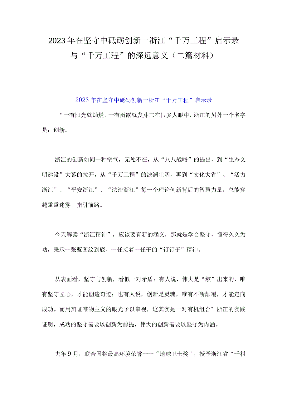 2023年在坚守中砥砺创新一浙江千万工程启示录与千万工程的深远意义二篇材料.docx_第1页