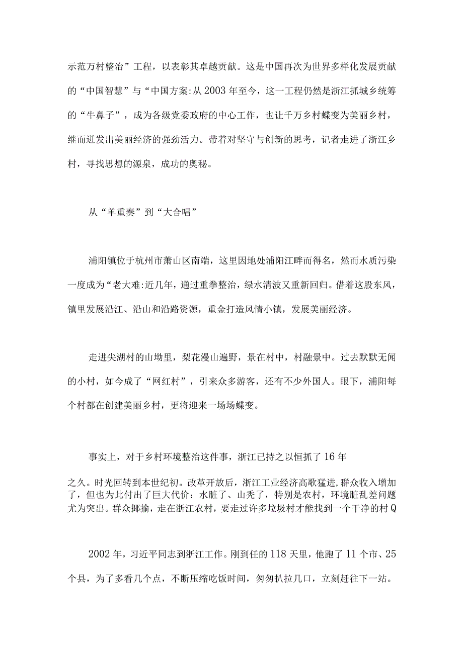 2023年在坚守中砥砺创新一浙江千万工程启示录与千万工程的深远意义二篇材料.docx_第2页