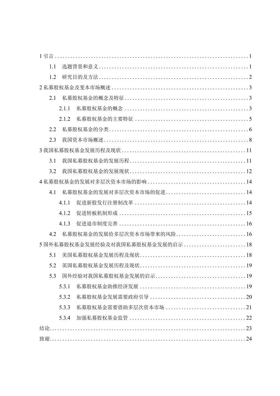 2023年整理私募股权基金对我国多层次资本市场的影响.docx_第3页