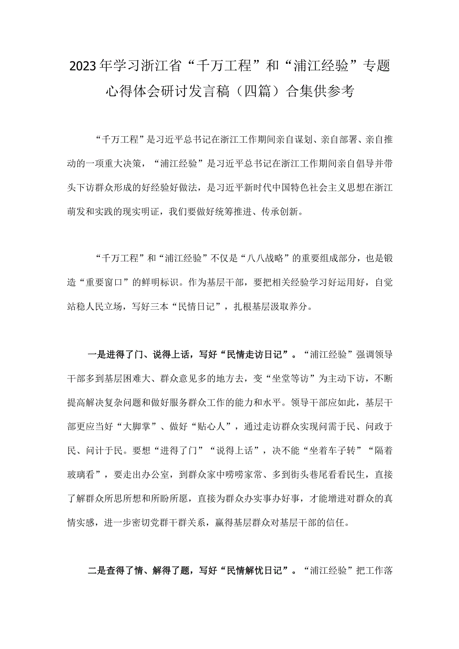 2023年学习浙江省千万工程和浦江经验专题心得体会研讨发言稿四篇合集供参考.docx_第1页