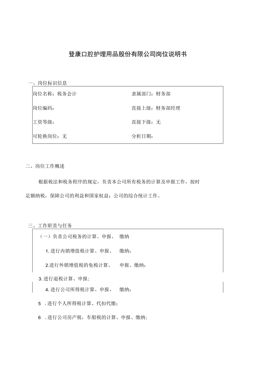 2023年整理税务会计的工作职责.docx_第1页