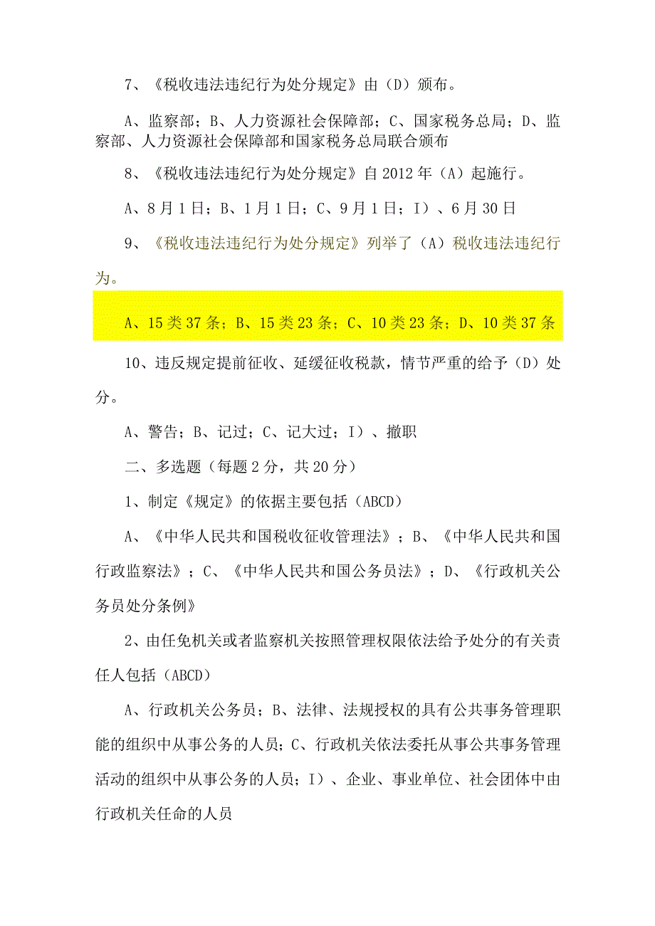 2023年整理税收违法违纪行为处分规定之份试卷.docx_第2页