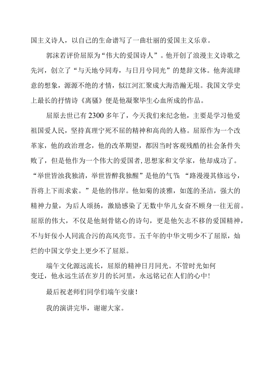 2023年端午节演讲致辞稿《弘扬端午文化 传承爱国精神》.docx_第2页