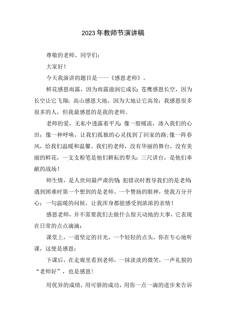 2023年教师节演讲稿.docx_第1页