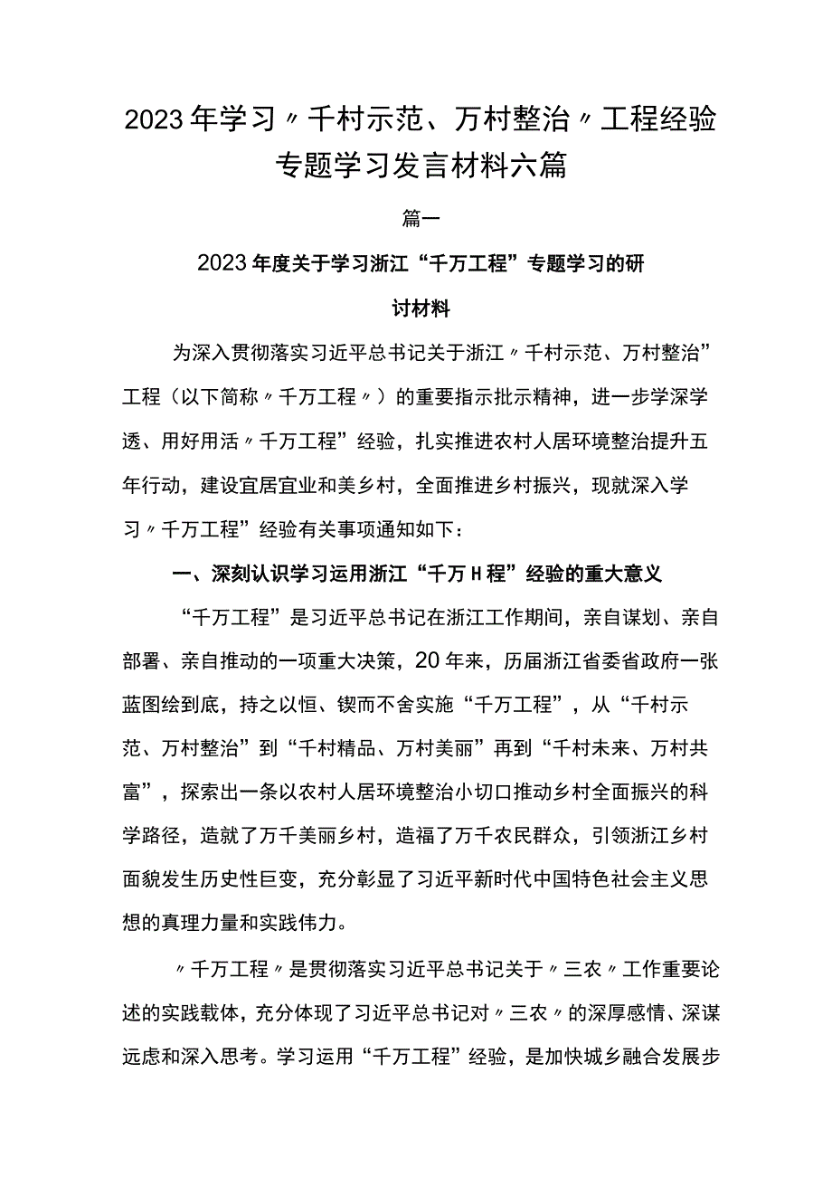 2023年学习千村示范万村整治工程经验专题学习发言材料六篇.docx_第1页