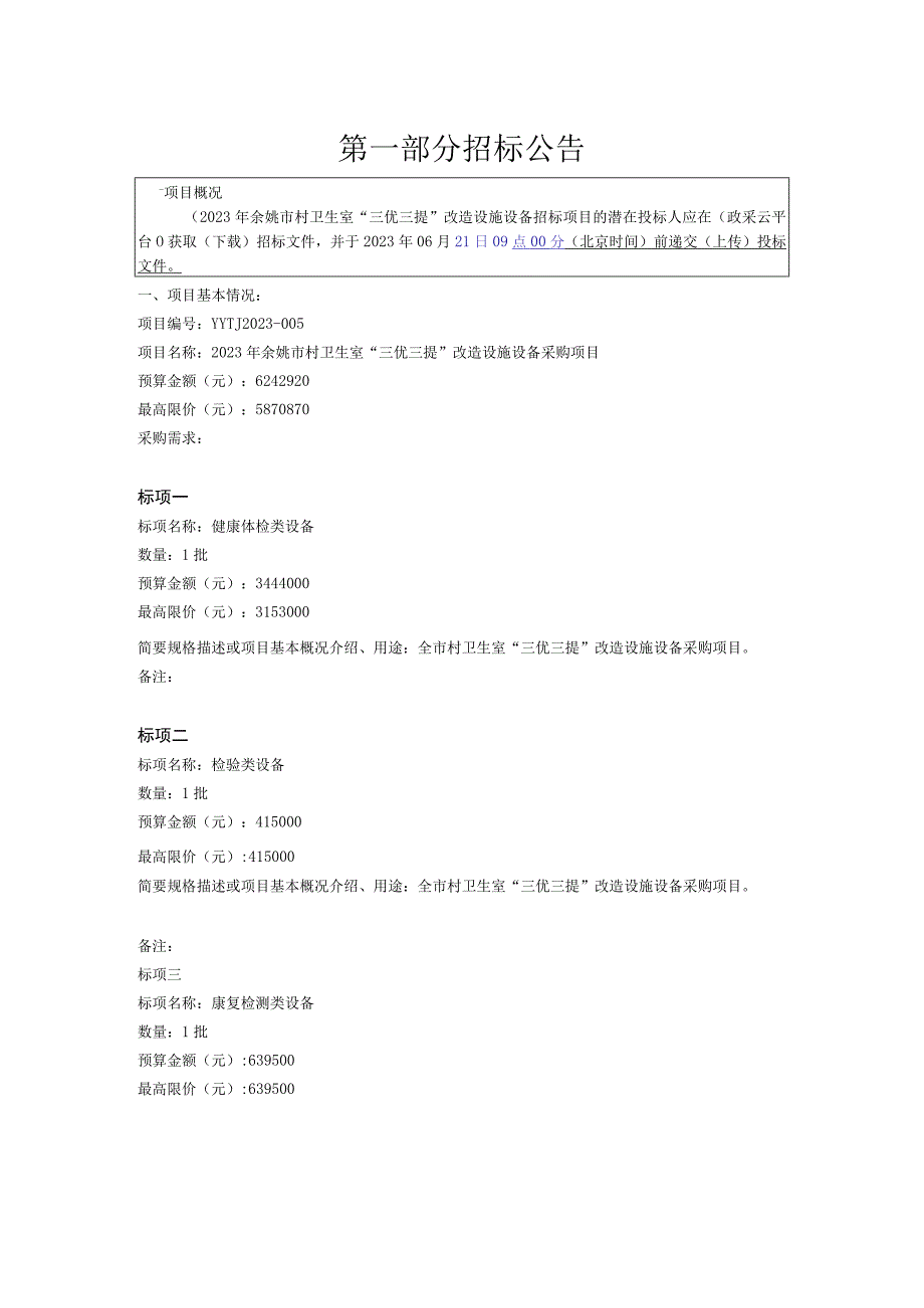 2023年村卫生室三优三提改造设施设备采购项目招标文件.docx_第3页