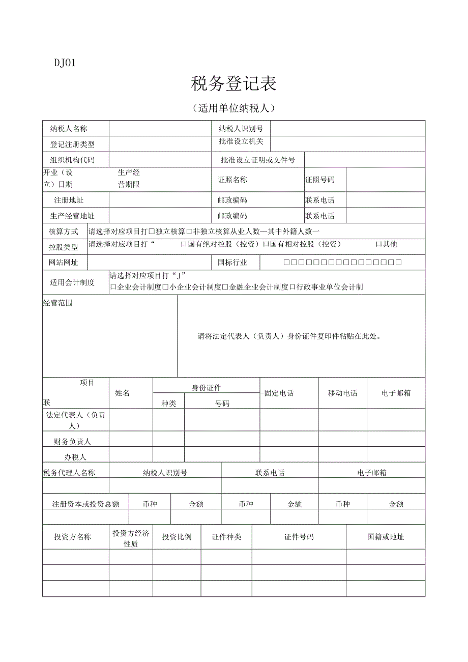 2023年整理税务登记空白模板.docx_第1页