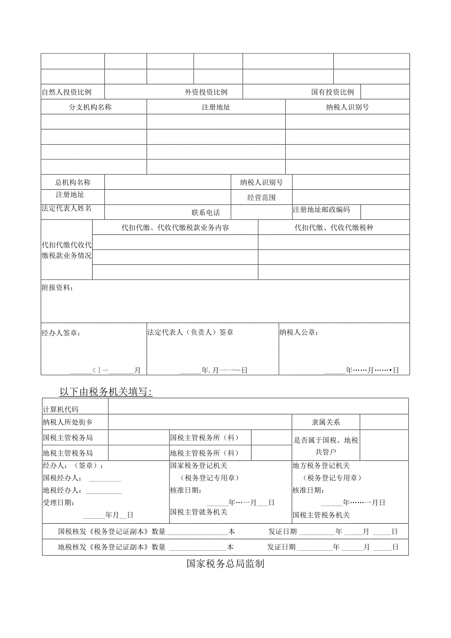 2023年整理税务登记空白模板.docx_第2页