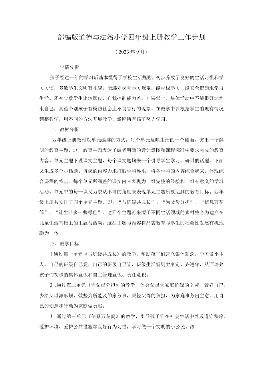 2023年部编版道德与法治小学四年级上册教学工作计划含教学进度.docx_第1页