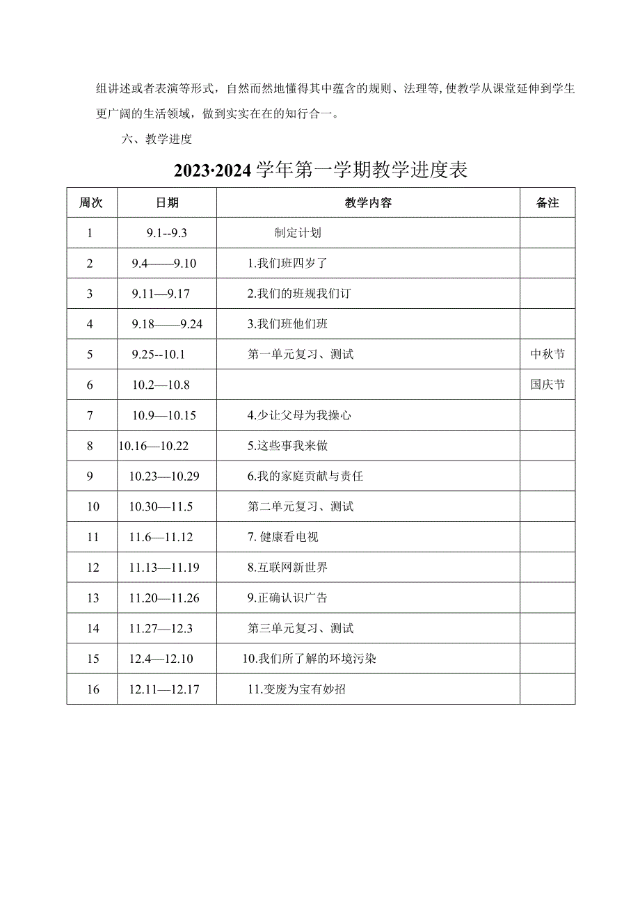 2023年部编版道德与法治小学四年级上册教学工作计划含教学进度.docx_第3页