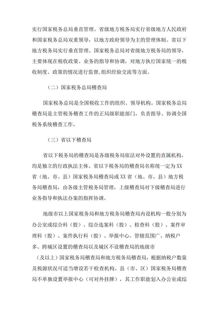 2023年整理税务稽查管理税务稽查队伍建设.docx_第2页