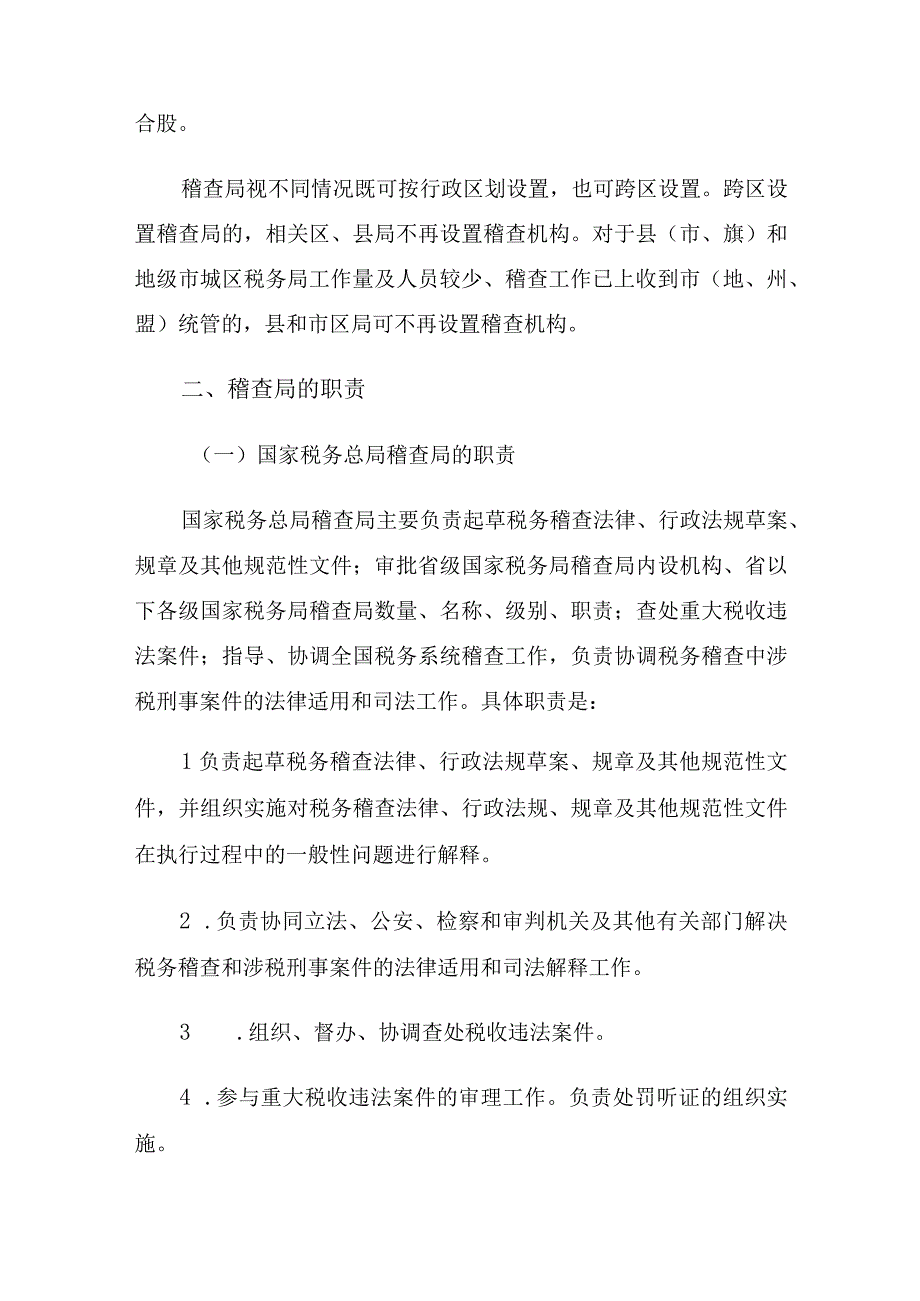 2023年整理税务稽查管理税务稽查队伍建设.docx_第3页