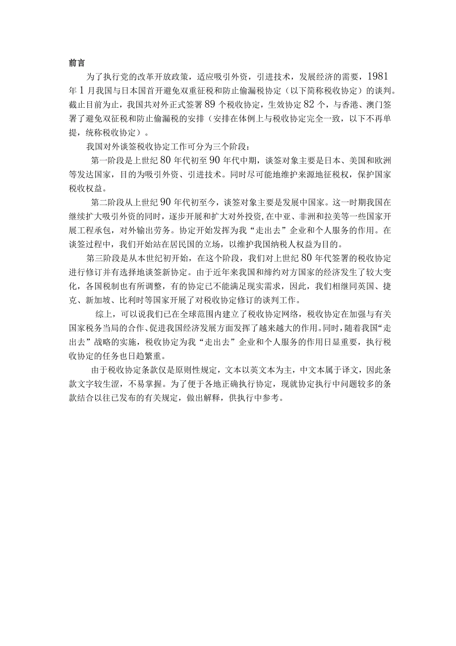 2023年整理税收协定执行手册.docx_第2页