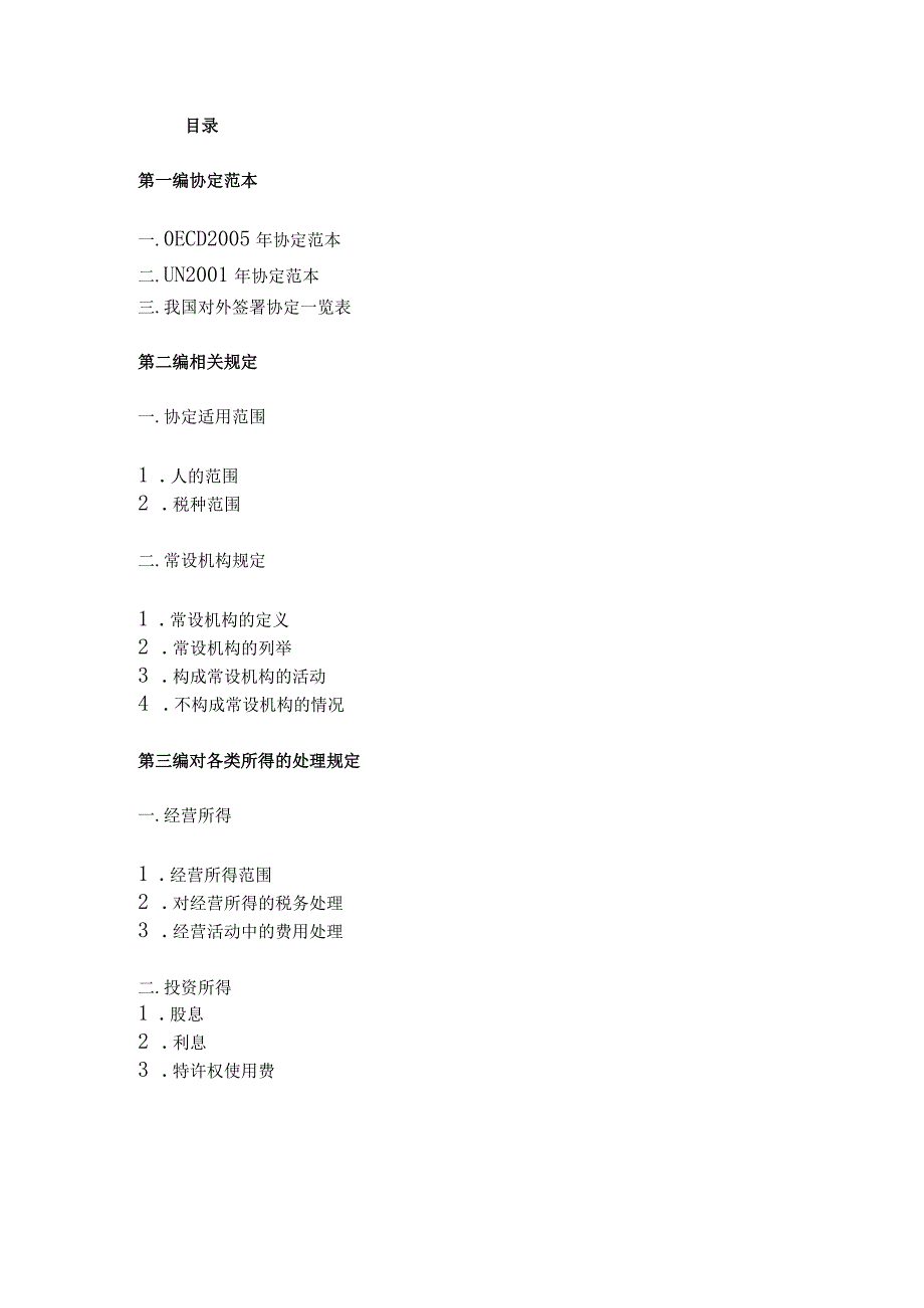 2023年整理税收协定执行手册.docx_第3页