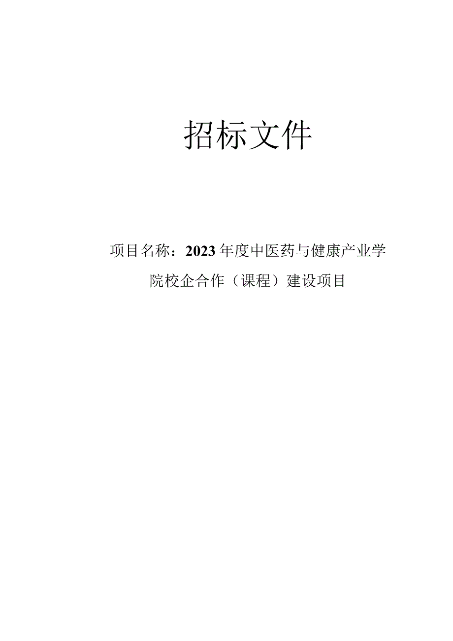 2023年度中医药与健康产业学院校企合作课程建设项目招标文件.docx_第1页