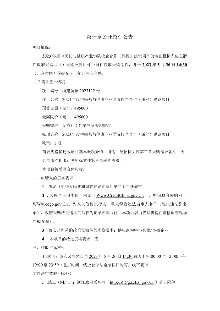 2023年度中医药与健康产业学院校企合作课程建设项目招标文件.docx_第3页