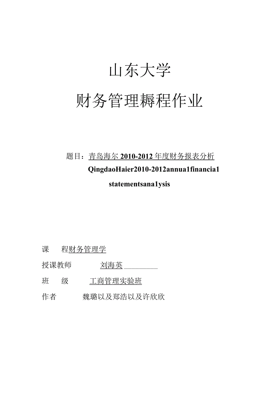 2023年整理四海尔集团财务报表分析.docx_第1页