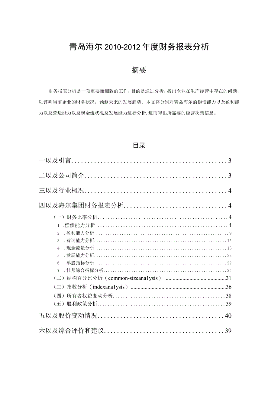 2023年整理四海尔集团财务报表分析.docx_第2页