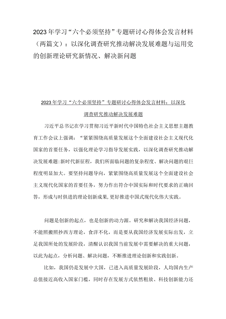 2023年学习六个必须坚持专题研讨心得体会发言材料两篇文：以深化调查研究推动解决发展难题与运用党的创新理论研究新情况解决新问题.docx_第1页