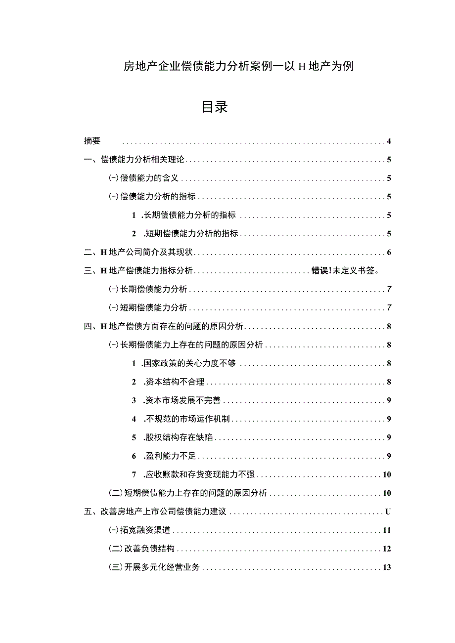 2023房地产企业偿债能力研究论文.docx_第1页