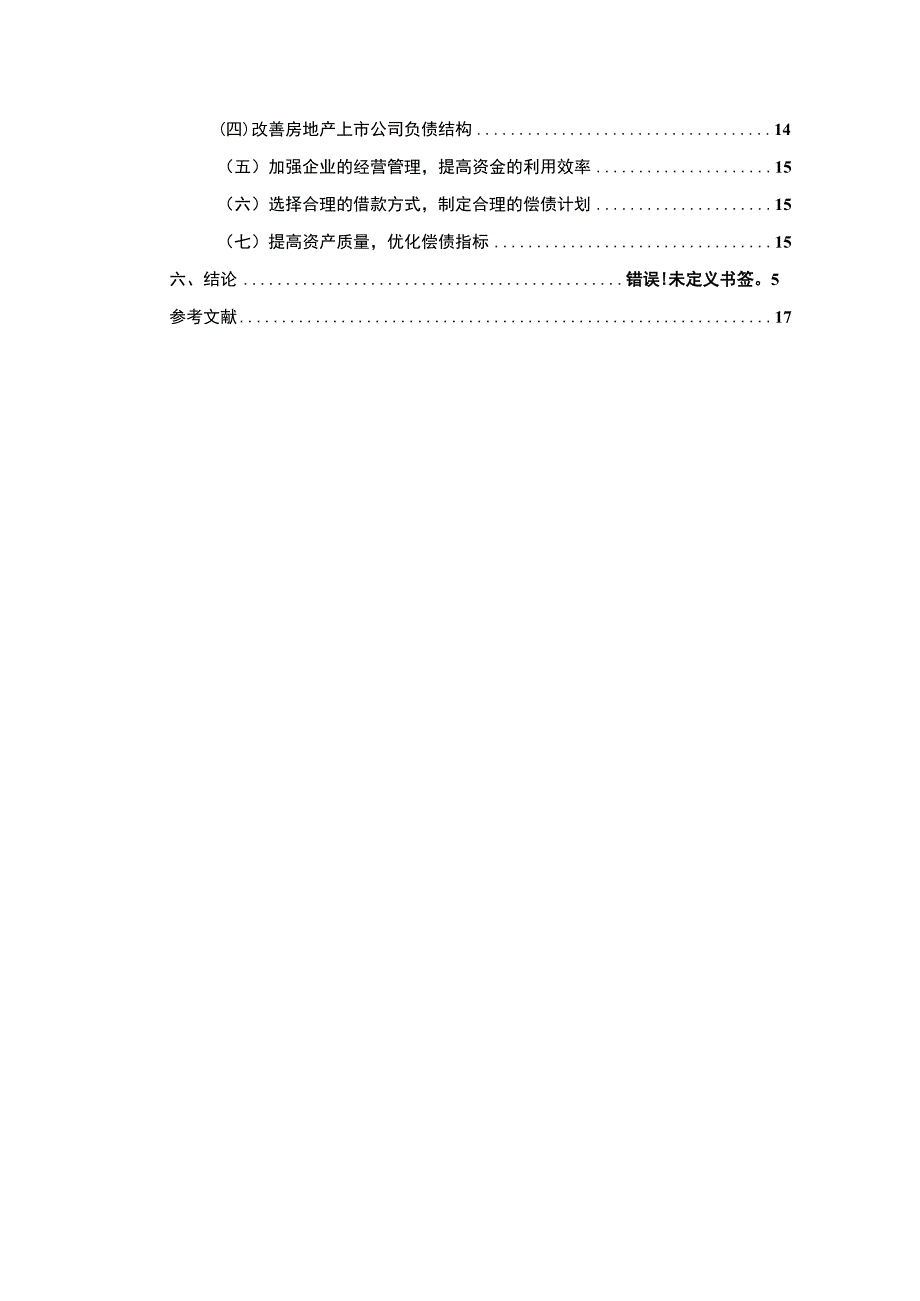 2023房地产企业偿债能力研究论文.docx_第2页